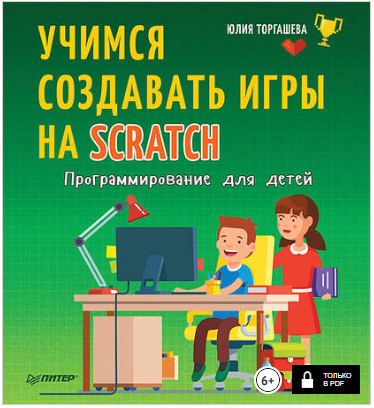 Программирование для детей. Учимся создавать игры _0.png